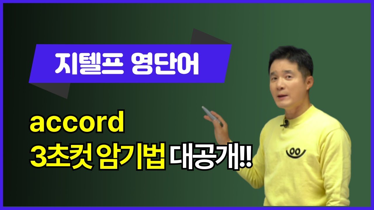 accord, 이렇게 외우면 3초 컷! 👀
