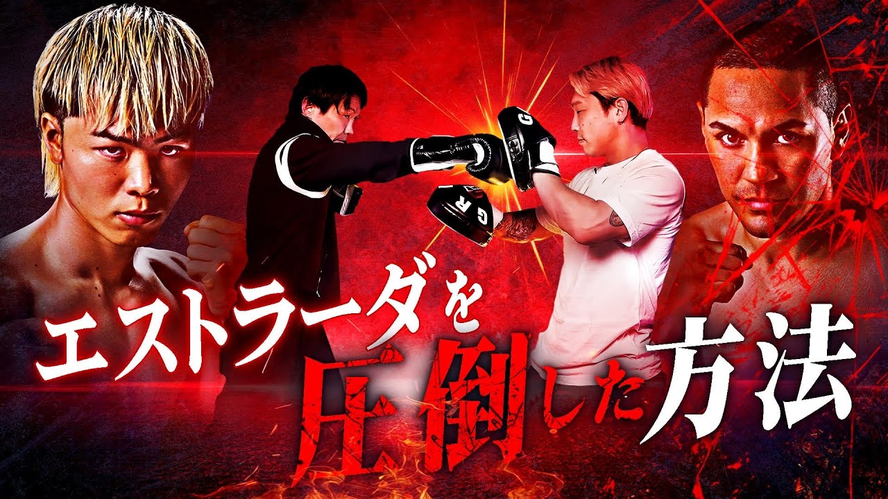 【実演解説】天心の&ldquo;進化した技術&rdquo;を古橋が徹底解説｜天心vsエストラーダ