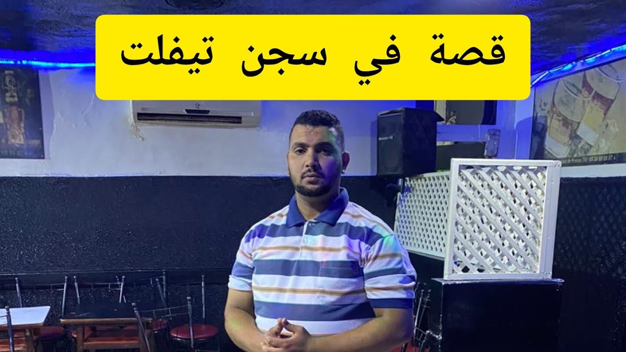 قصت..ي مع da3ichi في ( سج..ن تيفلت ) ح...رب العصااااااابات hamouda el oujdiii