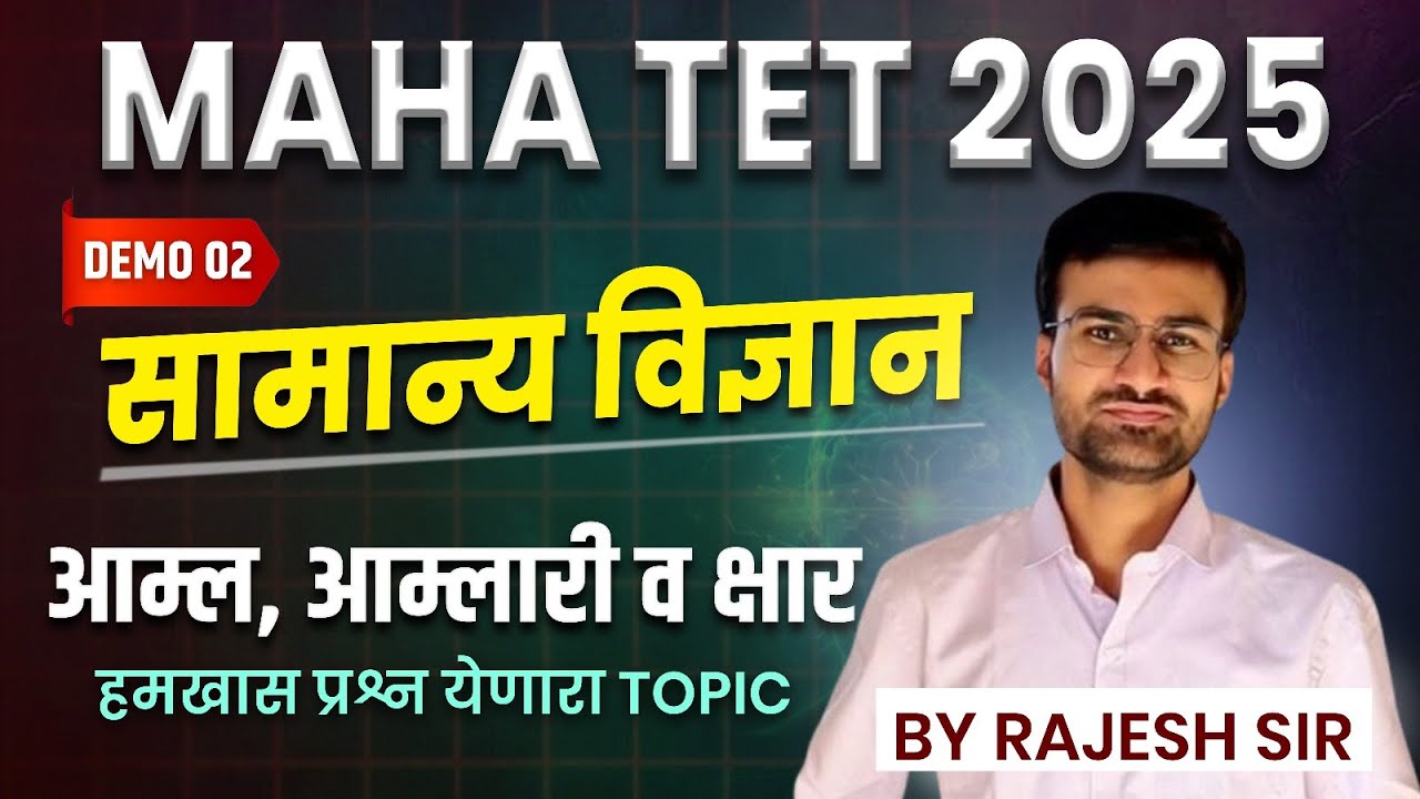 TET  2025 | सामान्य विज्ञान | हमखास प्रश्न येणारा TOPIC | शिक्षक पात्रता परीक्षा #TET