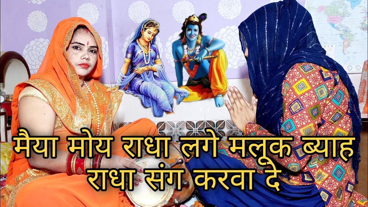 मैया मोय राधा लगे मलूक ब्याह राधा संग करवा दे भजन Krishna bhajan