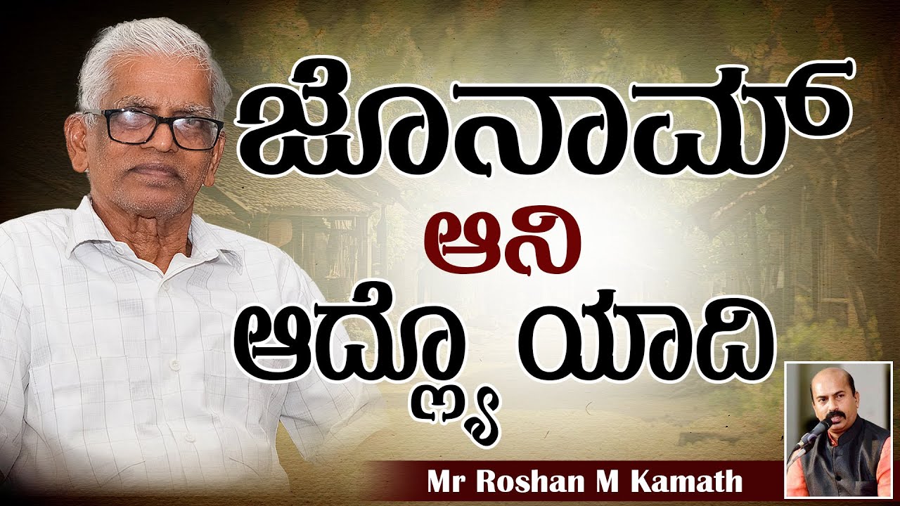 ಜೊನಾಮ್ ಆನಿ ಆದ್ಲ್ಯೊ ಯಾದಿ | Exclusive Interview with Mr John Dsouza by Mr Roshan M Kamath