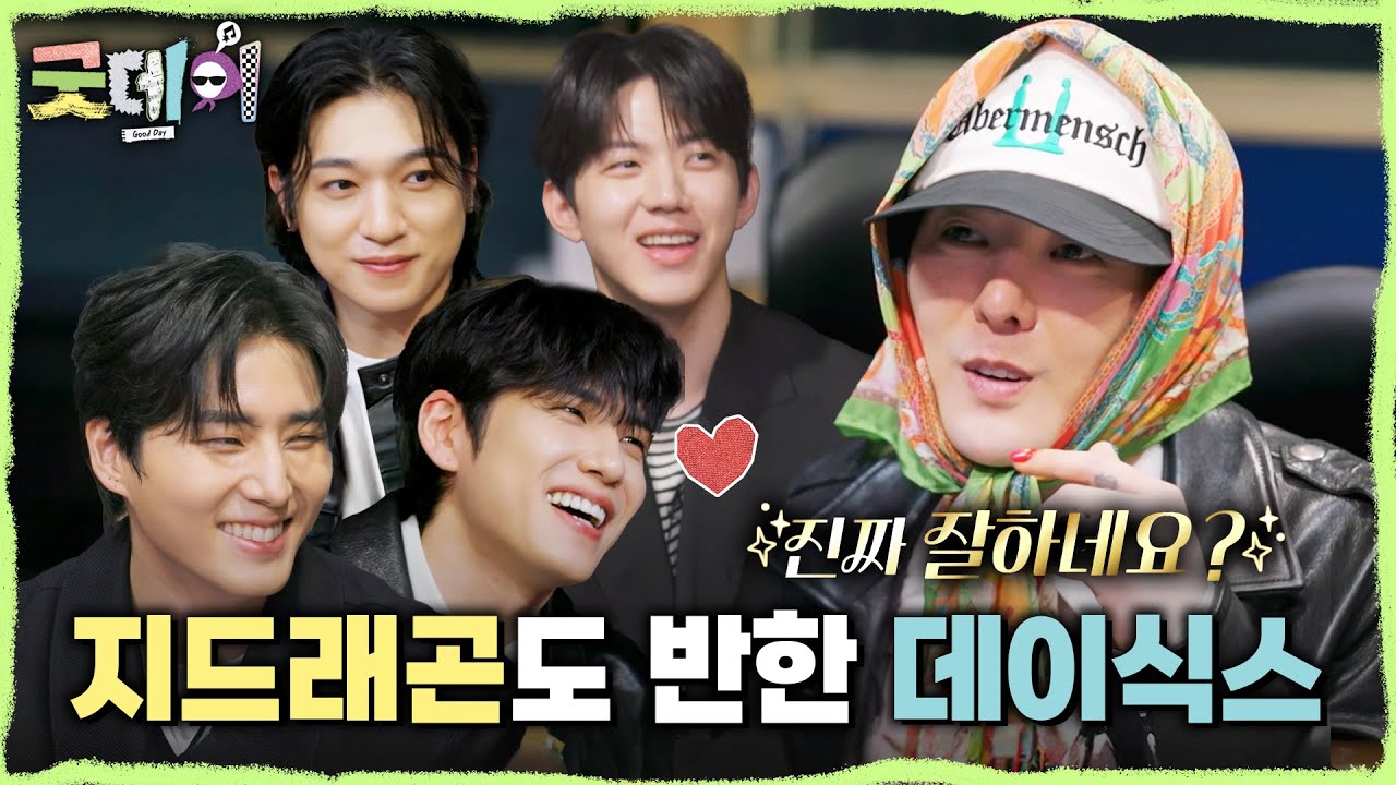 [굿데이] ＂진짜 잘하네요?＂ 녹음실을 콘서트 장으로 만든 DAY6의 완벽한 하모니💖, MBC 250406 방송