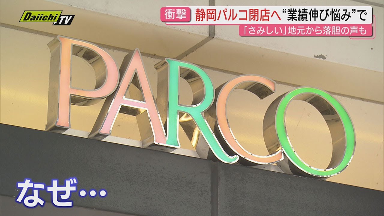 【落胆】“若者文化拠点”｢静岡パルコ｣営業終了発表…相次ぐ商業施設撤退で静岡市中心街は？市長受け止めは？