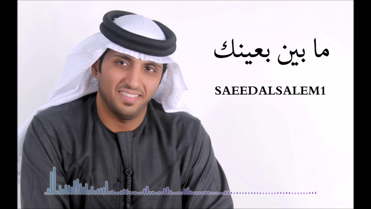 سعيد السالم - جلسات - ما بين بعينك