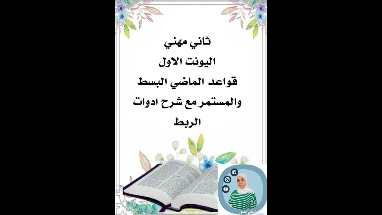 قواعد الثاني صناعي يونت1 شرح الماضي المستمر والماضي البسيط مع ادوات الربط