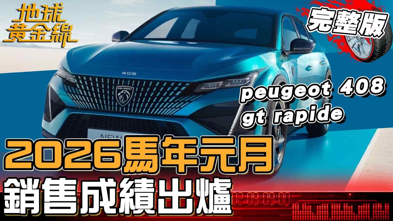 2026馬年元月銷售出爐！Tesla一月交車僅剩6輛？這「歐系車款」年度銷量創佳績！地球黃金線 20260211 (完整版)PEUGEOT 408 GT RAPIDE、LEXUS RX 350h頂級版