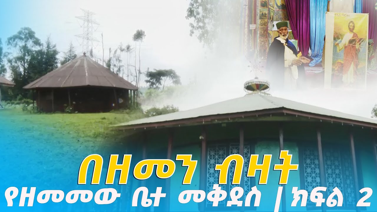 EOTC TV | በዘመን ብዛት የዘመመው ቤተ መቅደስ | ክፍል 2 | ጥቅምት 2018 ዓ/ም #eotctv