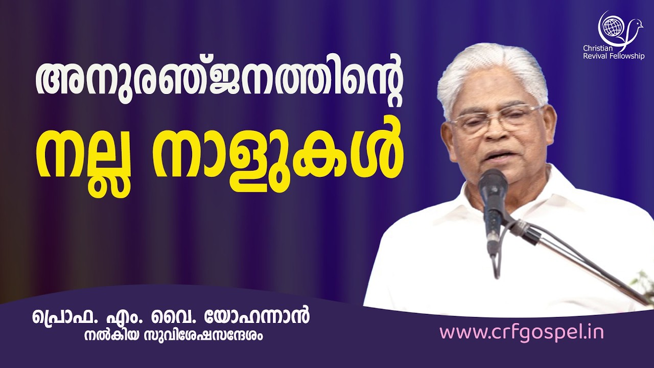 PROF. M. Y. YOHANNAN  | 13-02-26 5:30 AM | GOSPEL MESSAGE | CHRISTIAN REVIVAL FELLOWSHIP