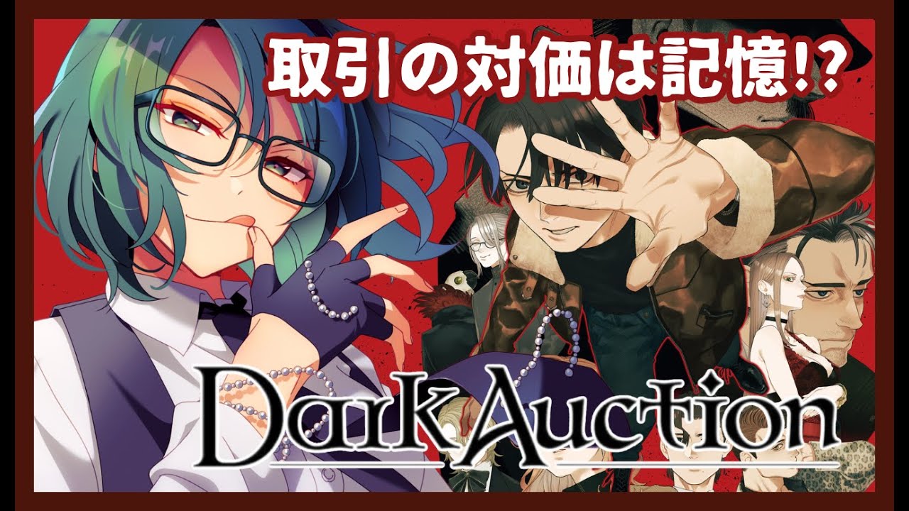 【 ネタバレあり 】カルラ編 過去を暴き救い出す  #４ 【 ダークオークション / Dark Auction 】