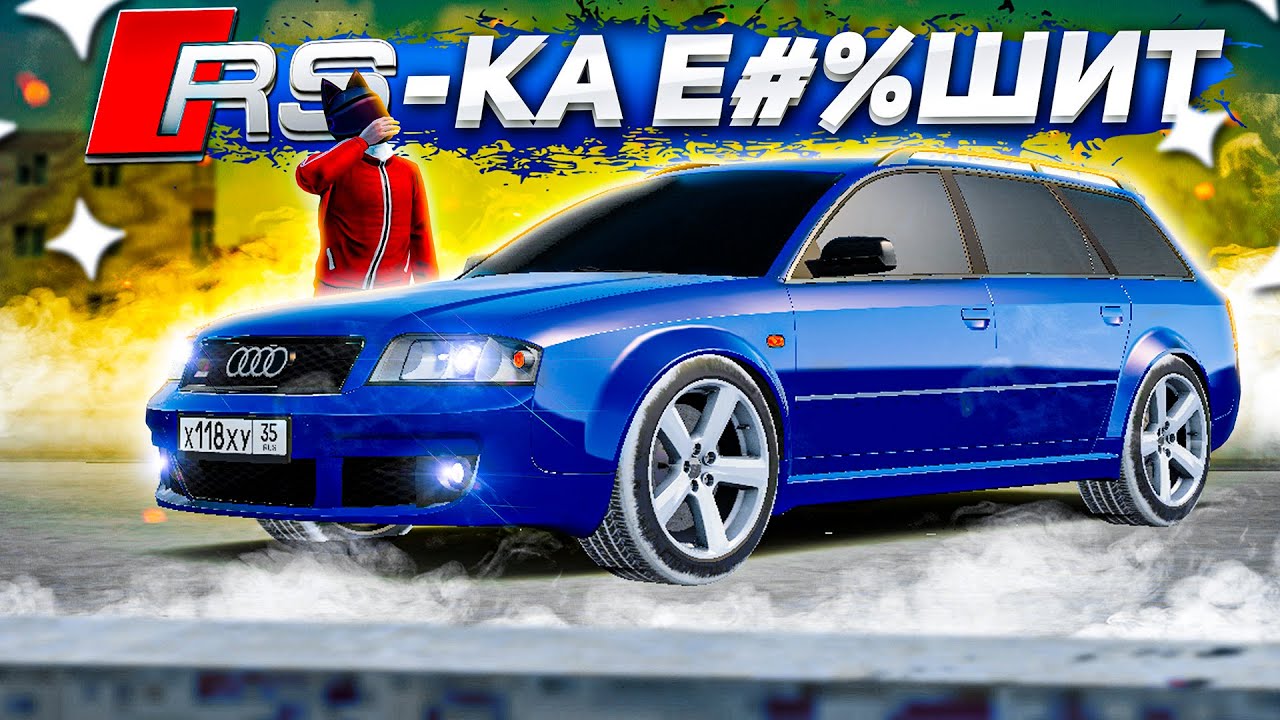 ЛЕГЕНДА НУЛЕВЫХ! СТИЛЬНЫЙ ВАГ ЗА КОПЕЙКИ ИЛИ ОБНОВЛЕННАЯ AUDI AUDI RS6 C5 AVA! ( GTA Radmir RP )