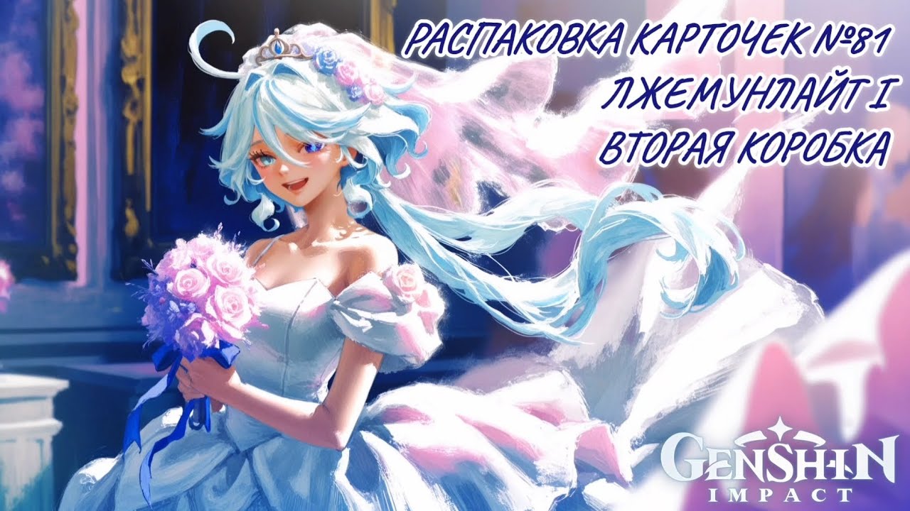 Неспешная болтливая распаковка №81. Лжемунлайт I. Распаковка карточек по Genshin Impact