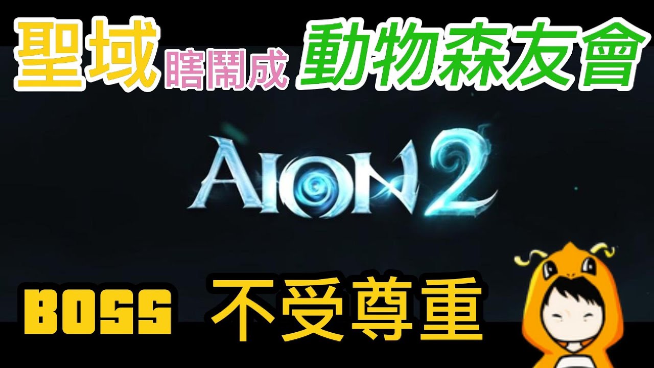 【AION2】聖域最終戰全員變怪物！一邊嘲諷一邊輕鬆通關，場面笑到不行😂