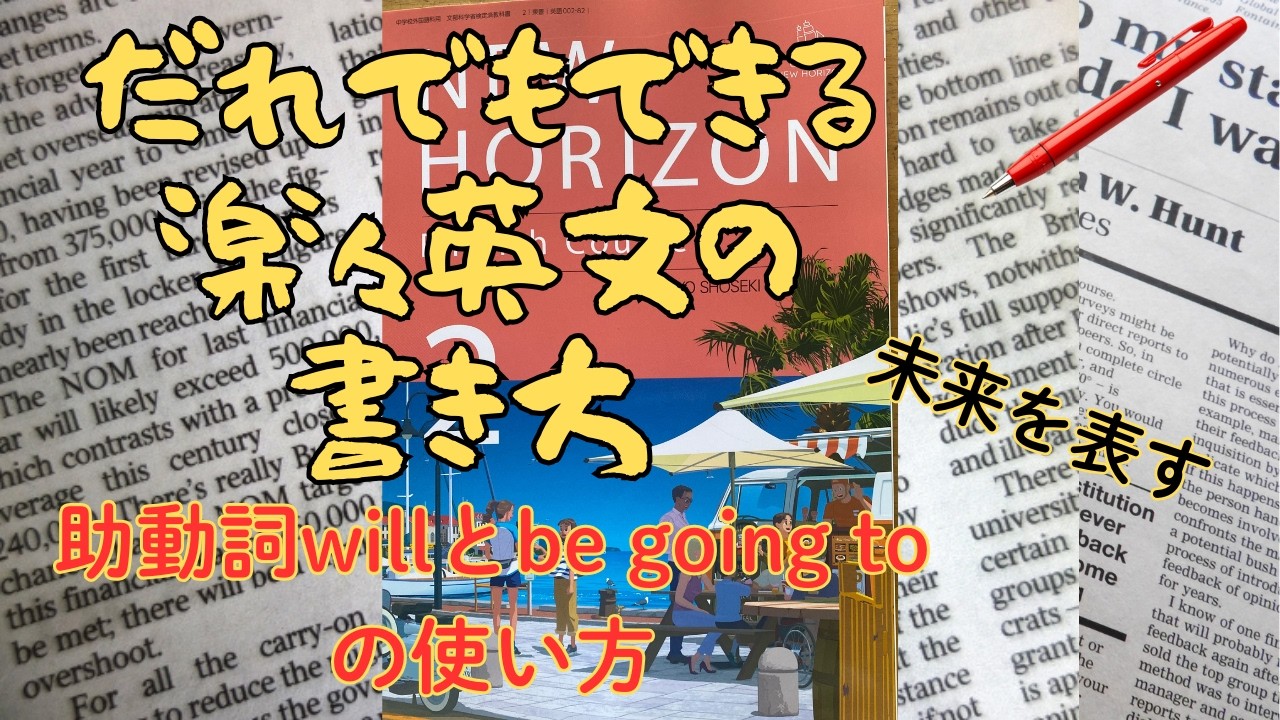 楽々英文の書き方 未来を表す助動詞will 中２ Unit1-1