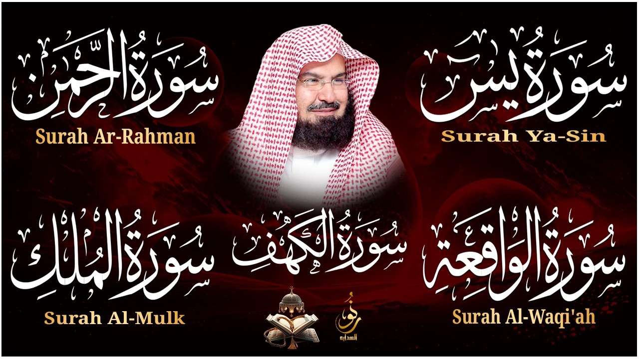 سورة يس، الرحمن، الواقعة، الملك، الكهف تلاوة هادئة للشيخ عبد الرحمن السديس، استمع بنية الرزق والشفاء