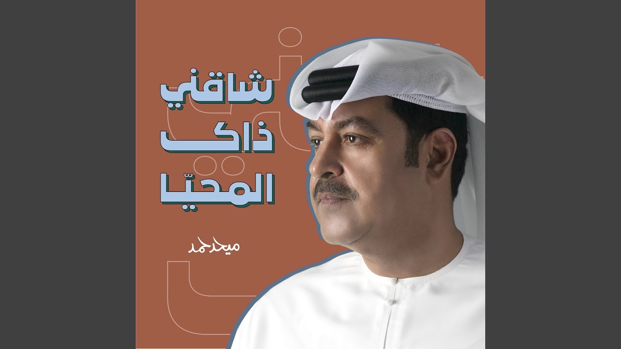 شاقني ذاك المحيا