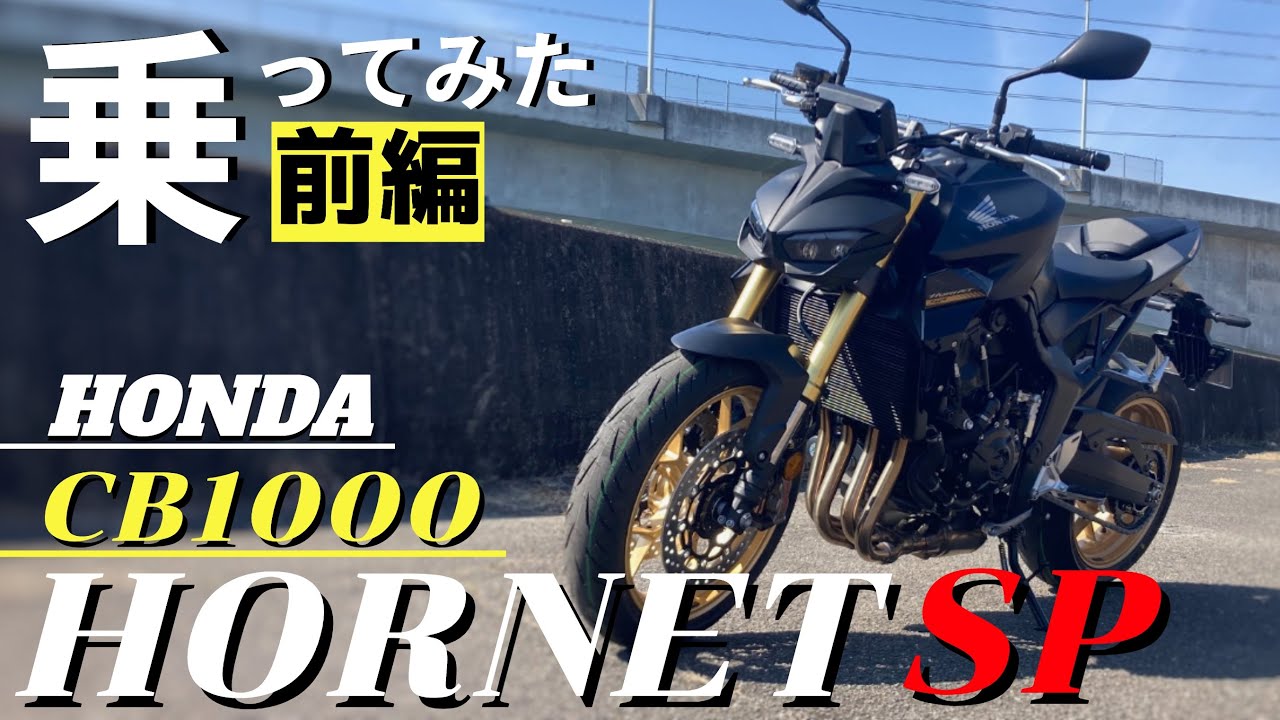 【新型】話題のCB1000ホーネットSPに早速乗ってみた！激戦区のリッターストファイ市場で期待に応えるマシンなのか？