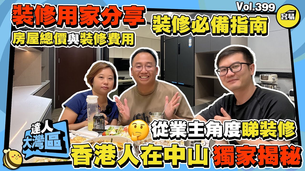 【香港人在中山🔥裝修過程分享】用家分享 從業主角度睇裝修 丨貴買平住or平買貴住點樣睇丨直擊中山生活實拍 中山生活分享 丨裝修理念分享 貼心服務到家丨 #大灣區生活  #香港人在中山 #灣區裝修