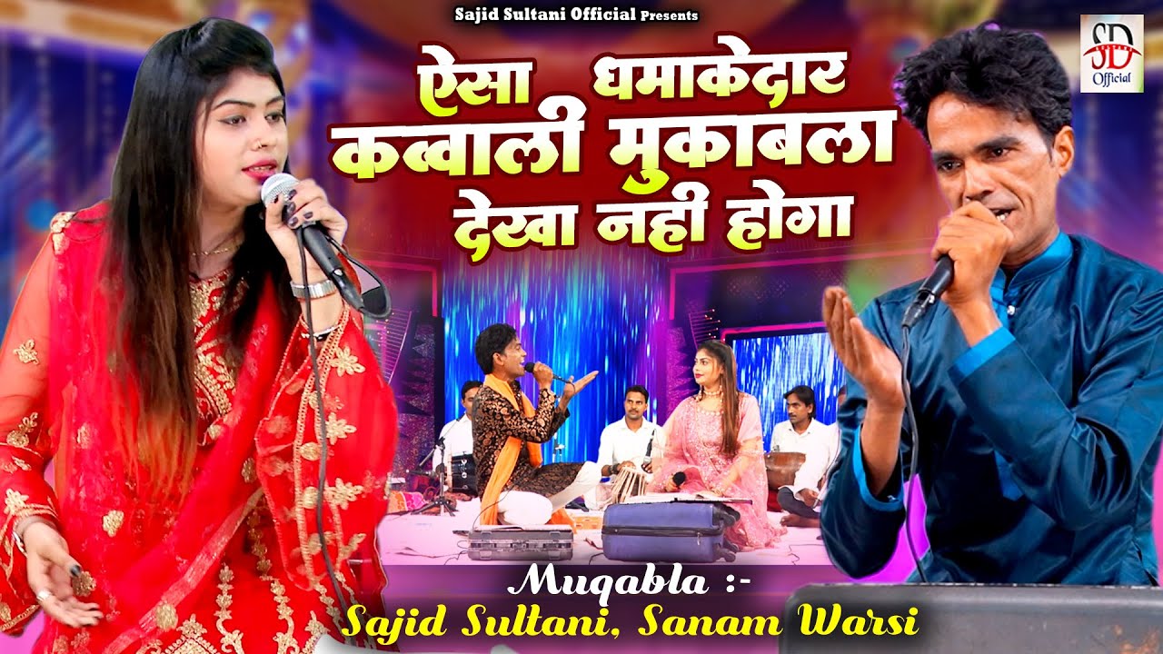 ऐसा धमाकेदार कव्वाली मुकाबला देखा नहीं होगा | Sanam Warsi & Sajid Sulrani | Muqabla Qawwali 2024