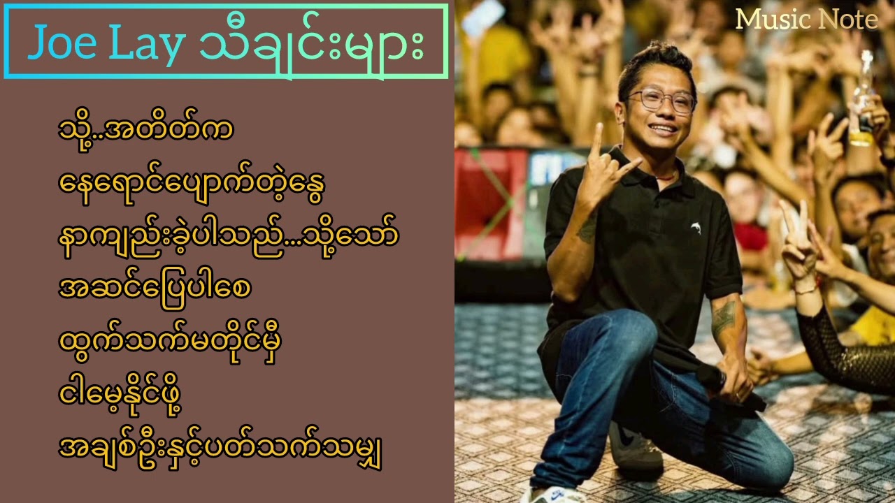 Joe Lay သီချင်းများ 🎶