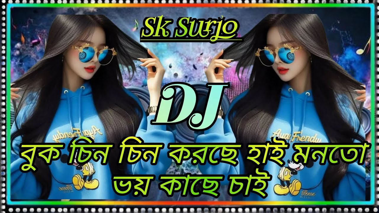 Buk Chin Chin Korche Hai | Dj Song | Bangla Dj Gan | Dj Surjo | বুক চিন চিন করছে হায় | Dj Surjo