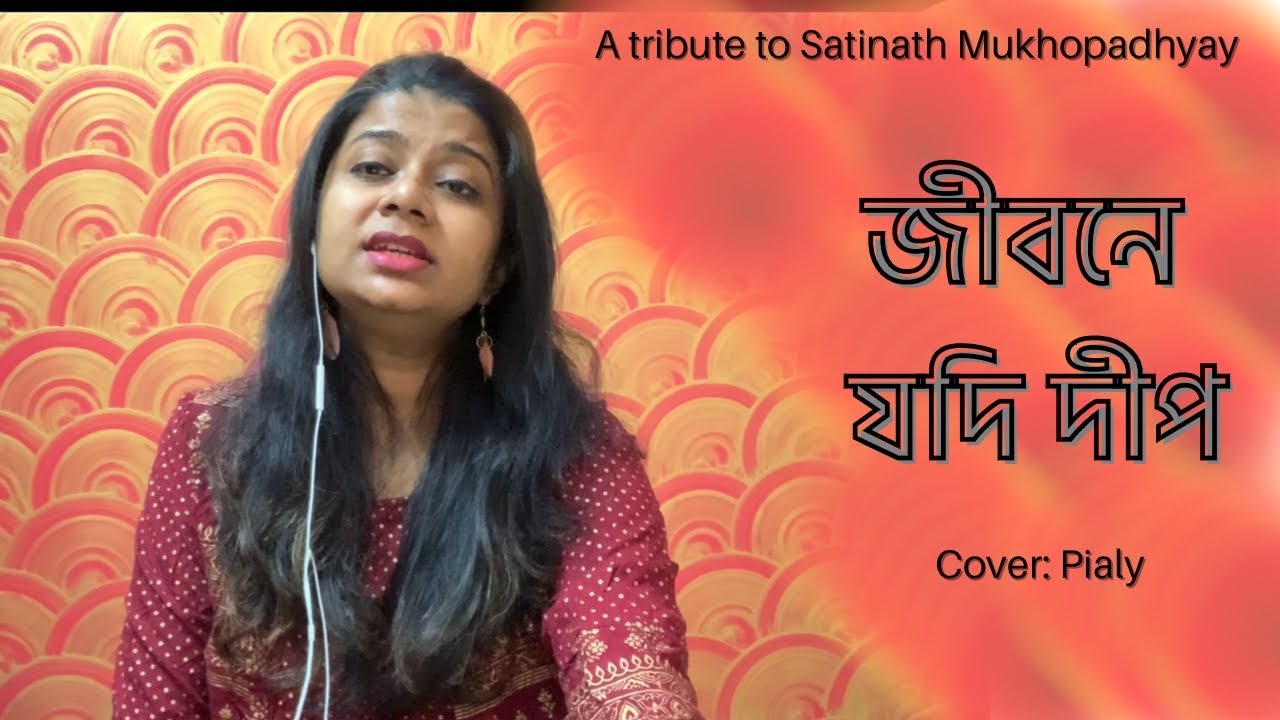 জীবনে যদি দীপ । Jibone Jodi Deep । Satinath Mukhopadhyay । Bangla Sad Song । Pialy