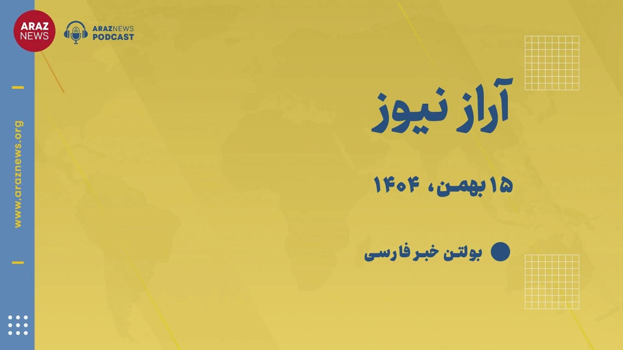 بولتن خبری چهارشنبه ۱۵ بهمن‌ماه ۱۴۰۴ خورشیدی