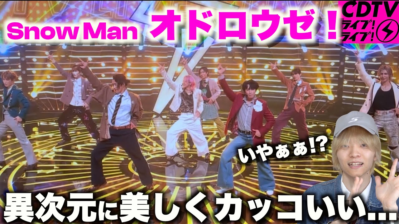 【CDTV】全員アレンジの天才すぎないか...!? Snow Man「オドロウゼ！」ダンス解説！