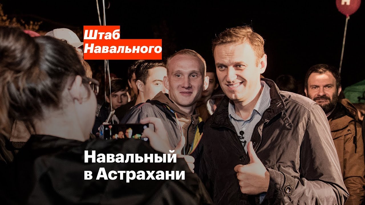 Навальный в Астрахани