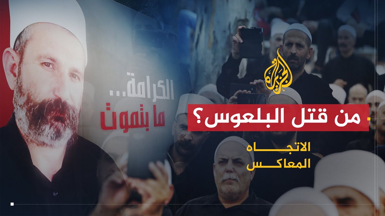 الاتجاه المعاكس | من اغتال البلعوس.. النظام السوري أم إسرائيل؟