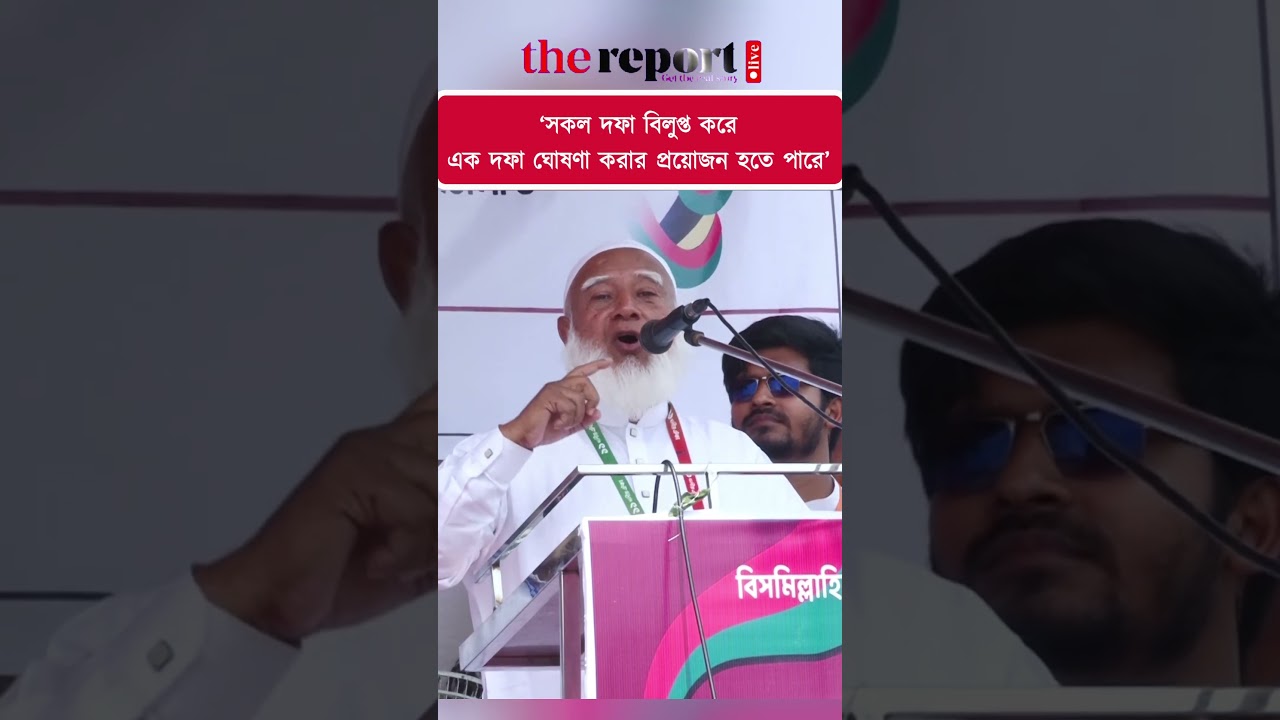 সকল দফা বিলুপ্ত ঘোষণা করে এক দফা ঘোষণা করার প্রয়োজন হতে পারে: জামায়াত আমির #jamaat #drshafiqurrahman