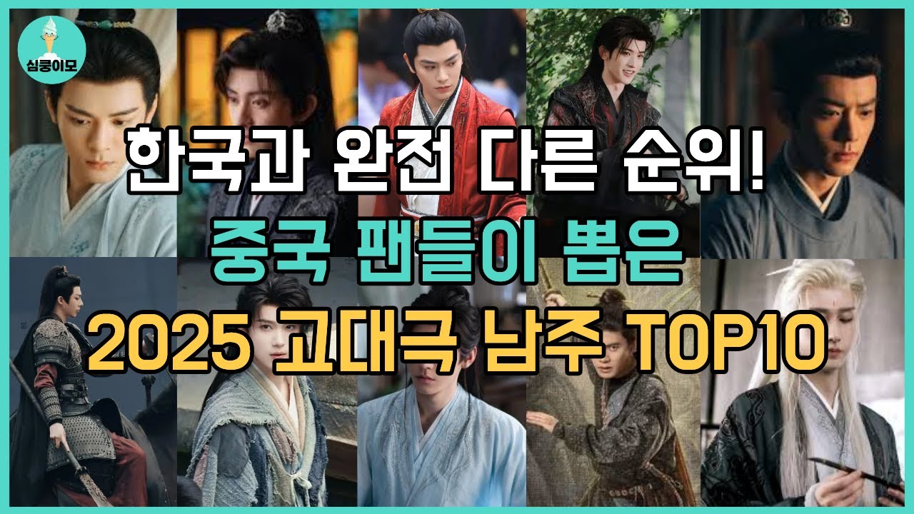 2025 중국 최고의 고대극 남주는 누구? 한국 순위와 완전 다르다