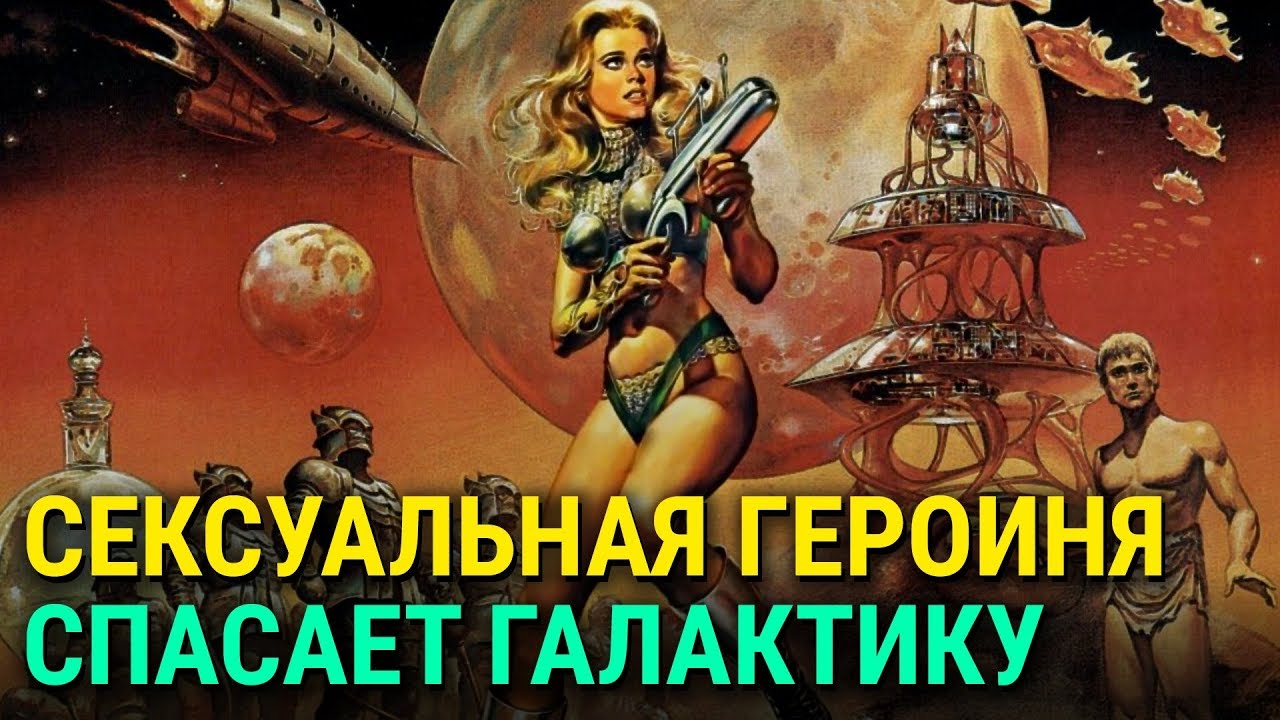 БАРБАРЕЛЛА: комедийная эротика 60-х