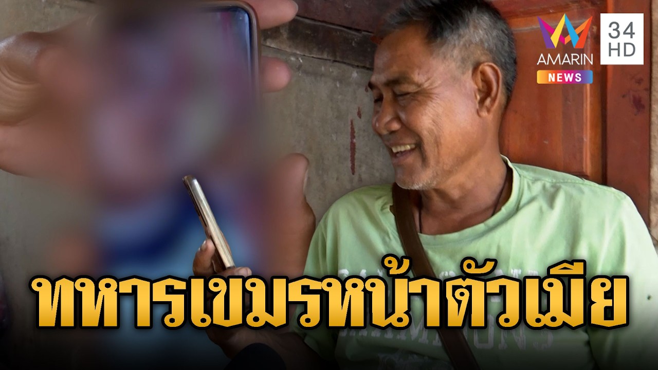 ทหารเขมรหน้าตัวเมีย ใส่ร้ายไทยเผาป่า ทั้งที่จุดเองอะไรเอง | ข่าวอรุณอมรินทร์ | 19/02/69