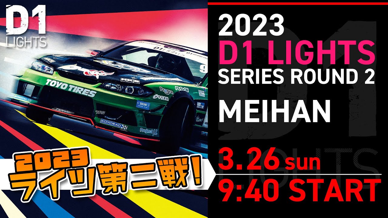 【日曜第2戦 生配信 】2023 D1 LIGHTS 第2戦 名阪スポーツランド