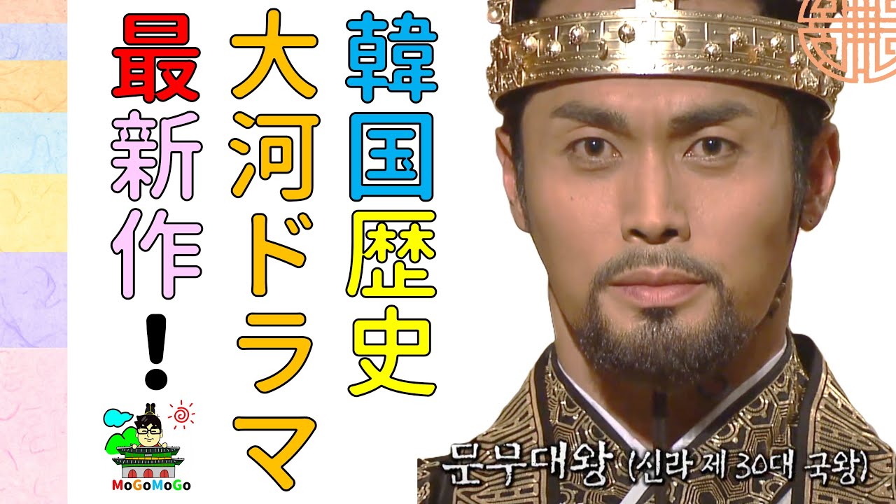 [新羅の文武王]2026年新作韓ドラ.　韓国文化・朝鮮時代劇・歴史劇　KOREA joseon Dynastyモゴモゴ　by　MOGOMOGO トンイ