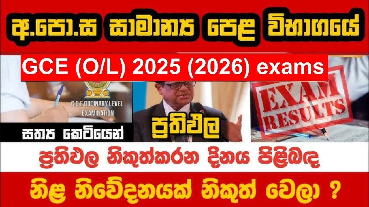 2025 සාමාන්&zwj;ය පෙළ ප්&zwj;රතිඵල අද රාත්&zwj;රියේදී | මෙන්න දැන් ලැබුණු විශේෂ පුවතක් | 2025 OL Exam Results