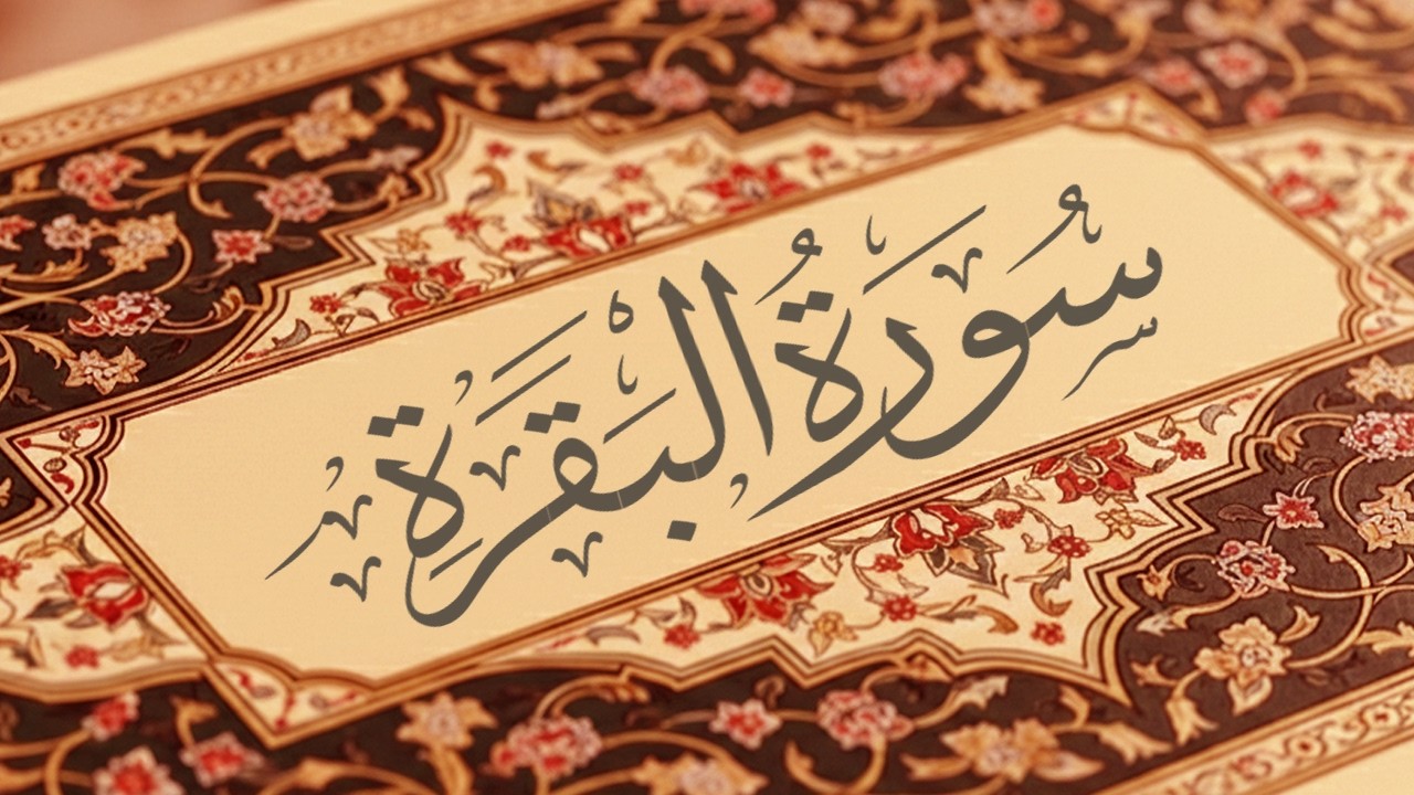 سورة البقرة كاملة | القارئ احمد العجمي | Surah Al-Baqarah Complete – Ahmad Al-Ajmi”