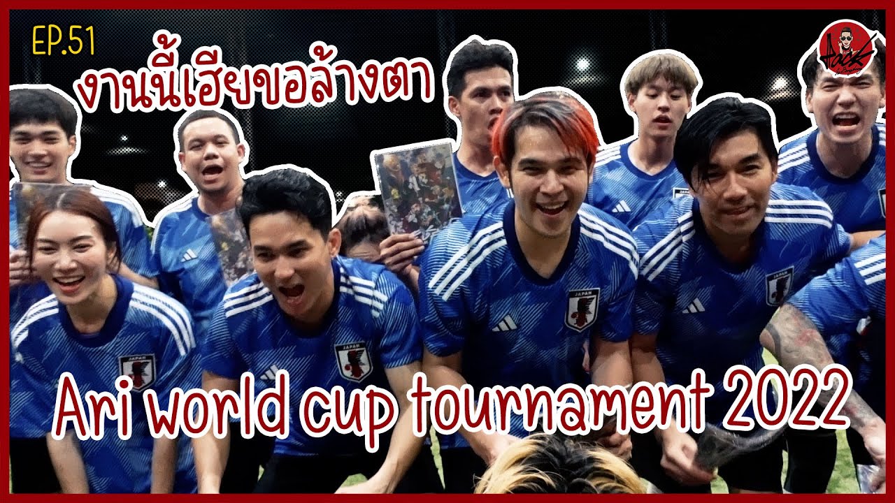 เรื่องของเฮีย Ep. 51 งานนี้เฮียขอล้างตา ARI WORLD CUP TOURNAMENT 2022