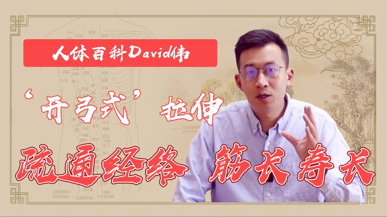 拉筋的最佳动作！柔软血管，疏通手臂经络，筋长寿长，身体健康【人體百科David偉】