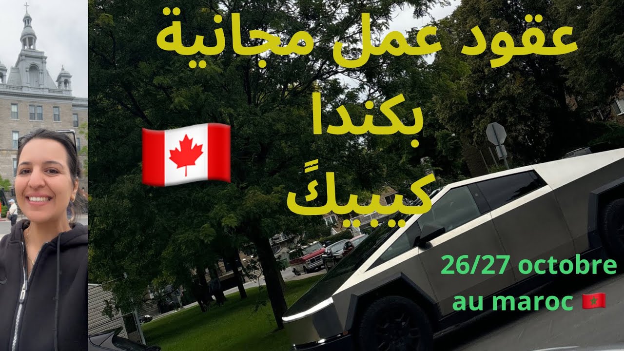 عقود عمل مجانية فيً اكتر من 10 مجالات بكندا و بالخصوص مقاطعة كيبيك 🇨🇦🇲🇦