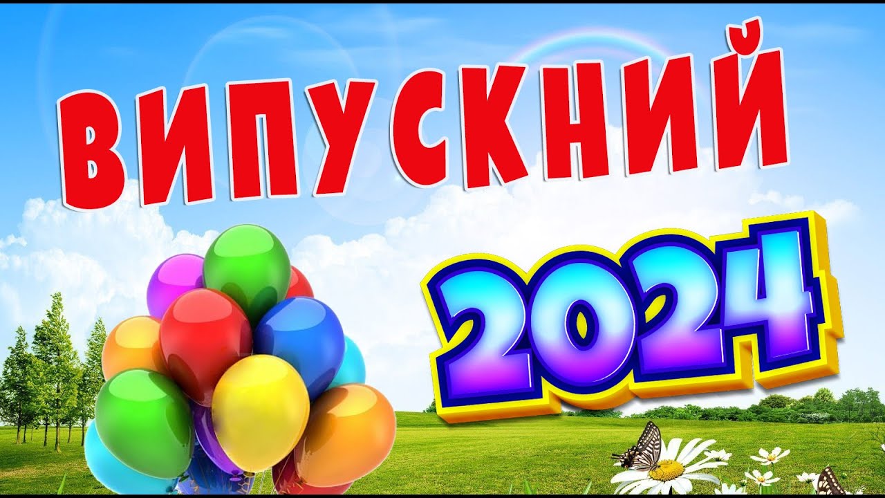 Випускний 2024 (Нові Санжари)