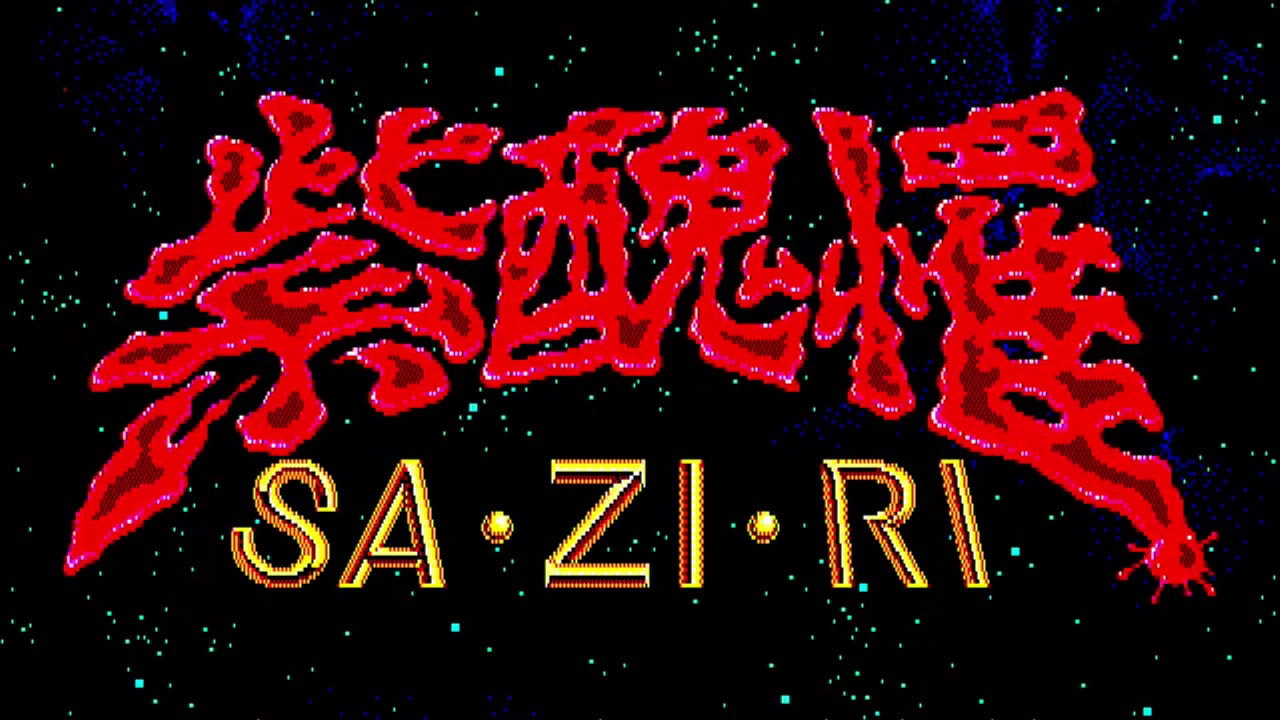 【PC8801mkIISR】紫醜罹 オープニング OPNA 1988 FullHD【日本テレネット】