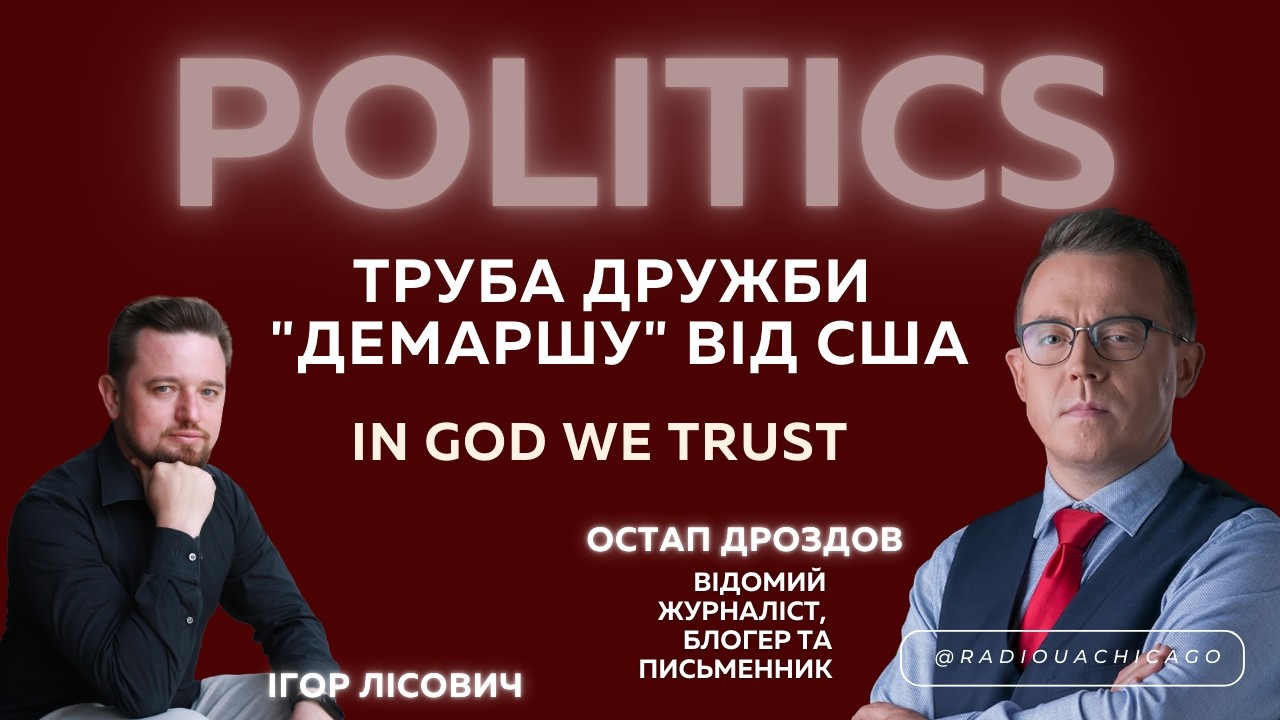 Остап ДРОЗДОВ: Труба дружби 
