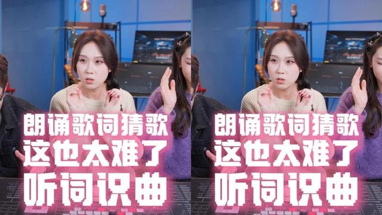 太难了！你来试试！听词识曲第二期 @阿兰不胖ALan @樱田妮妮 @憨妮甜欣 #听歌识曲 #我爱记歌词 #猜歌 #办公室游戏 #超能挑战赛