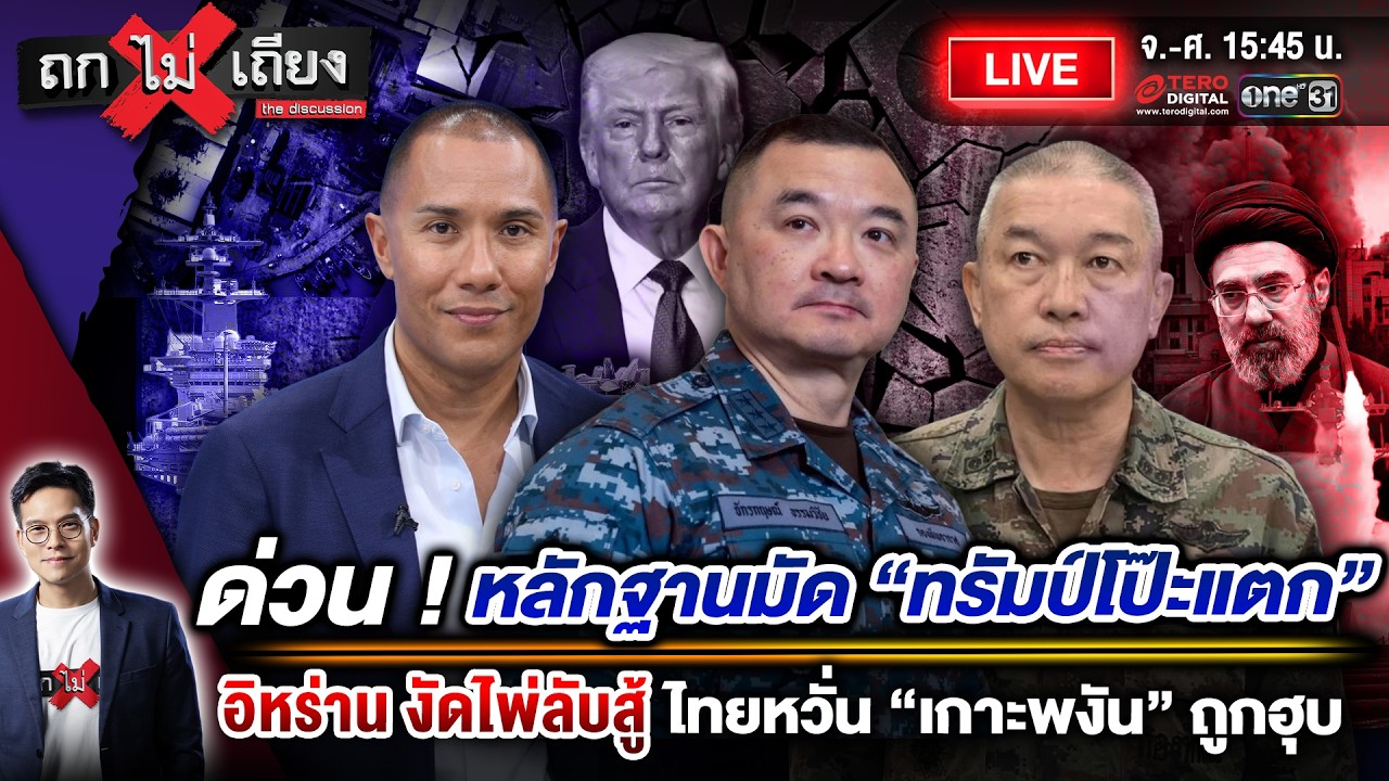 🔴 [LIVE] ด่วน ! หลักฐานมัด “ทรัมป์โป๊ะแตก” อิหร่าน งัดไพ่ลับสู้ ไทยหวั่น เกาะพงันถูกฮุบ #ถกไม่เถียง