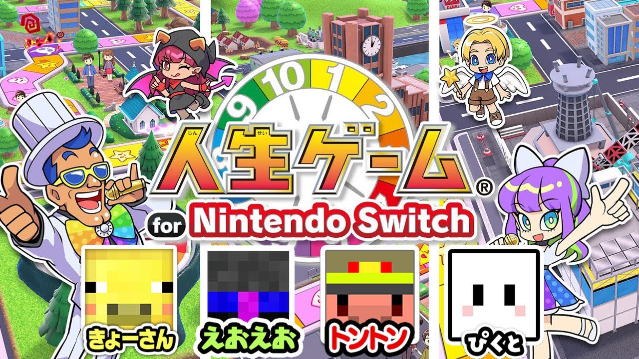 えおトンきょーぴくで人生ゲーム運試し【人生ゲーム for Nintendo Switch】