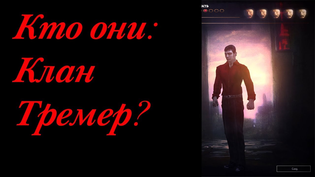 КТО ОНИ: КЛАН ТРЕМЕР(TREMERE)
