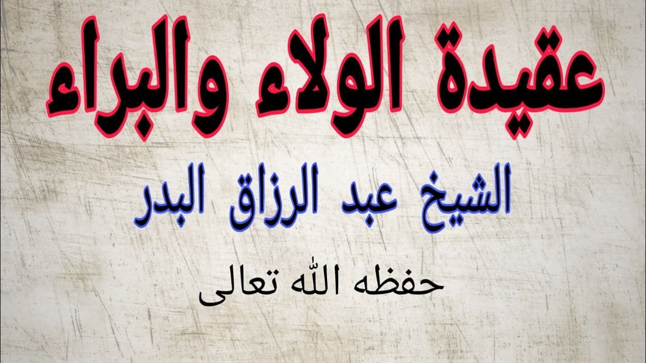 عقيدة الولاء والبراء  📜 الشيخ عبد الرزاق البدر وفقه الله تعالى