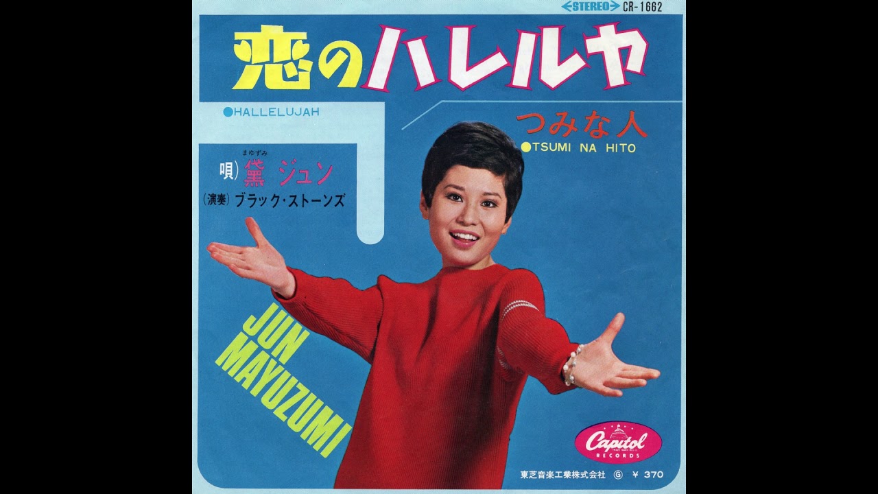 黛ジュン 「恋のハレルヤ」 1967